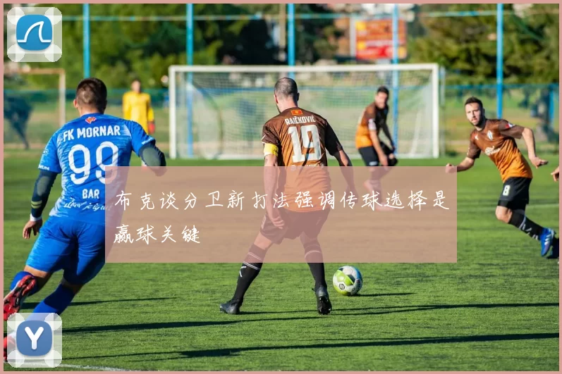 布克谈分卫新打法强调传球选择是赢球关键