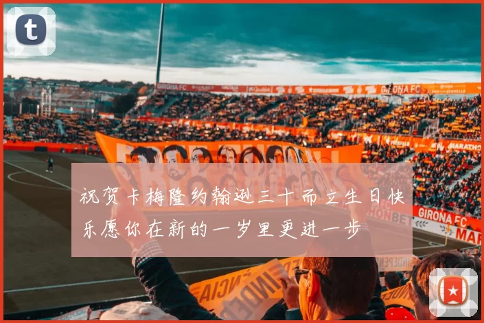 祝贺卡梅隆约翰逊三十而立生日快乐愿你在新的一岁里更进一步