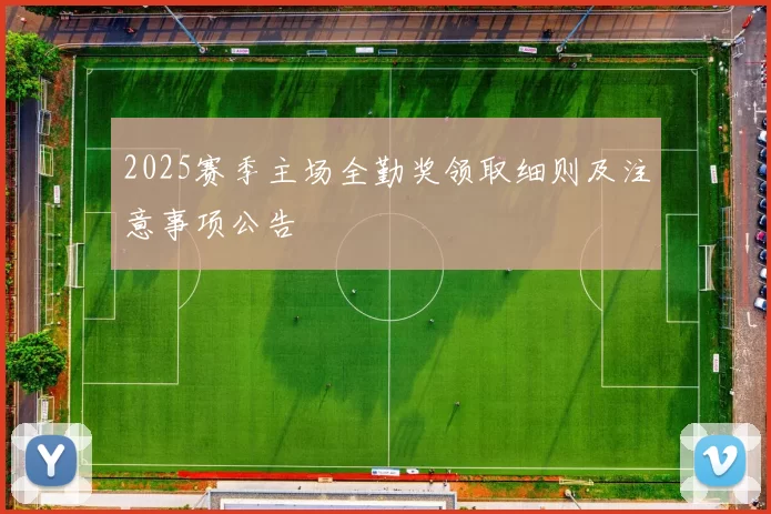 2025赛季主场全勤奖领取细则及注意事项公告